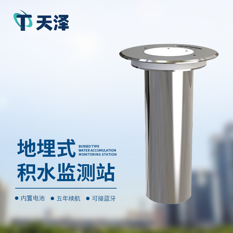 地埋式積水監測站提升城市內澇治理能力